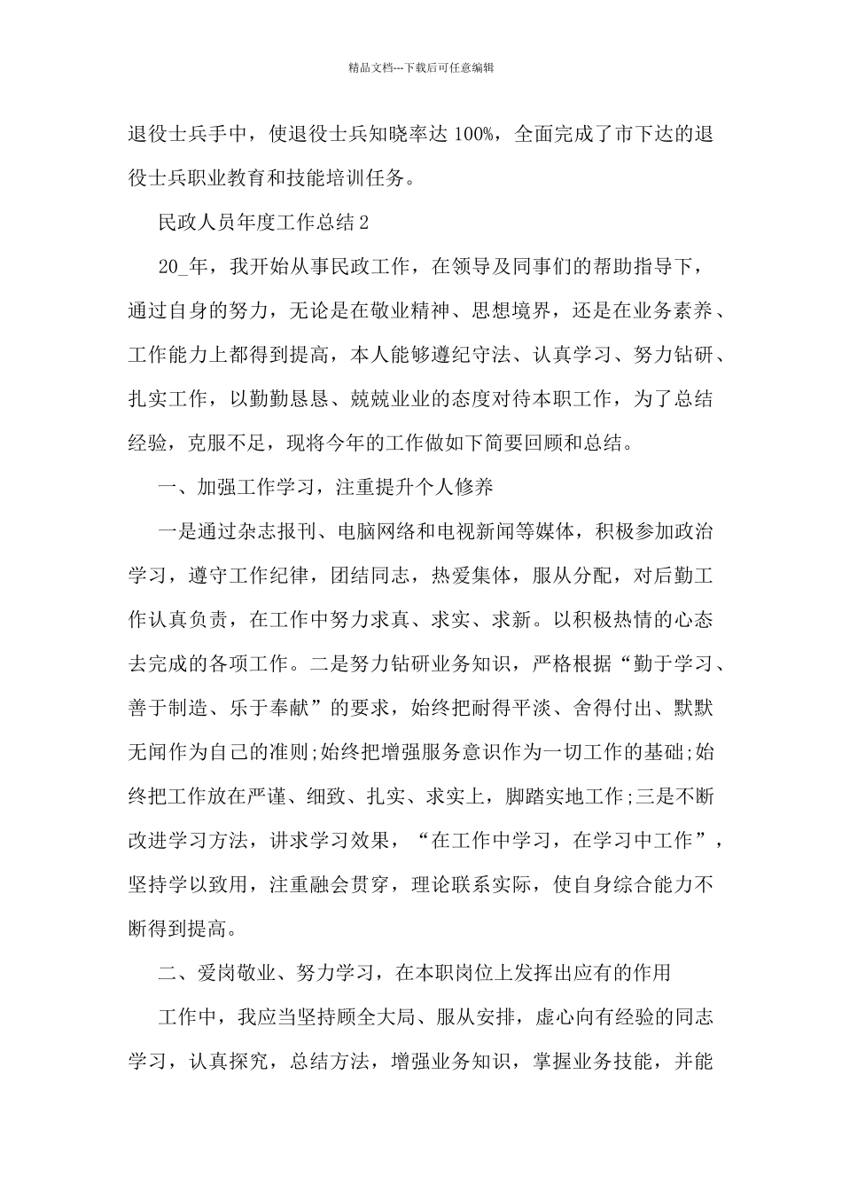 民政人员年度工作总结范文_第2页