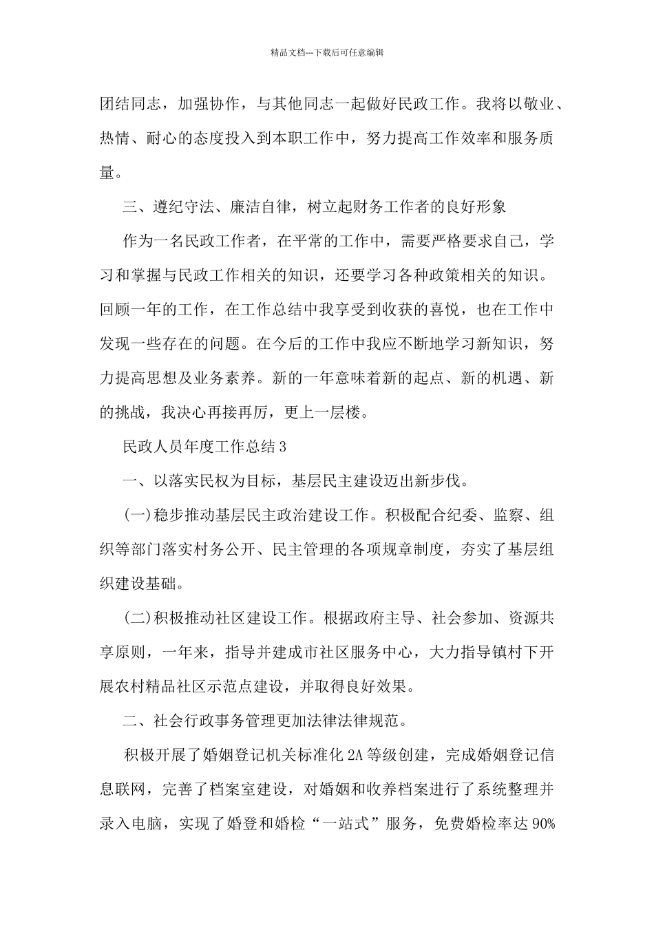 民政人员年度工作总结范文_第3页