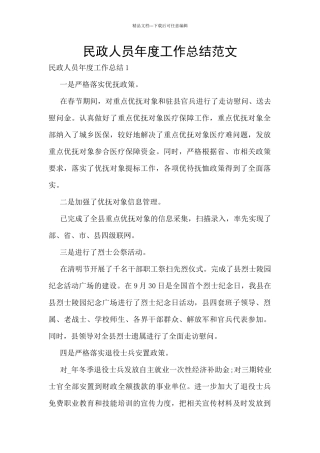 民政人员年度工作总结范文