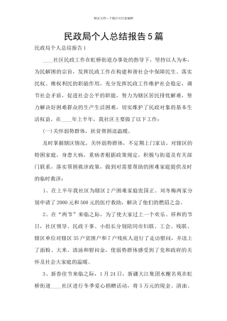 民政局个人总结报告5篇