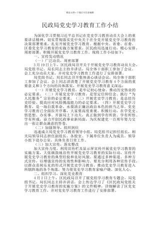 民政局党史学习教育工作小结