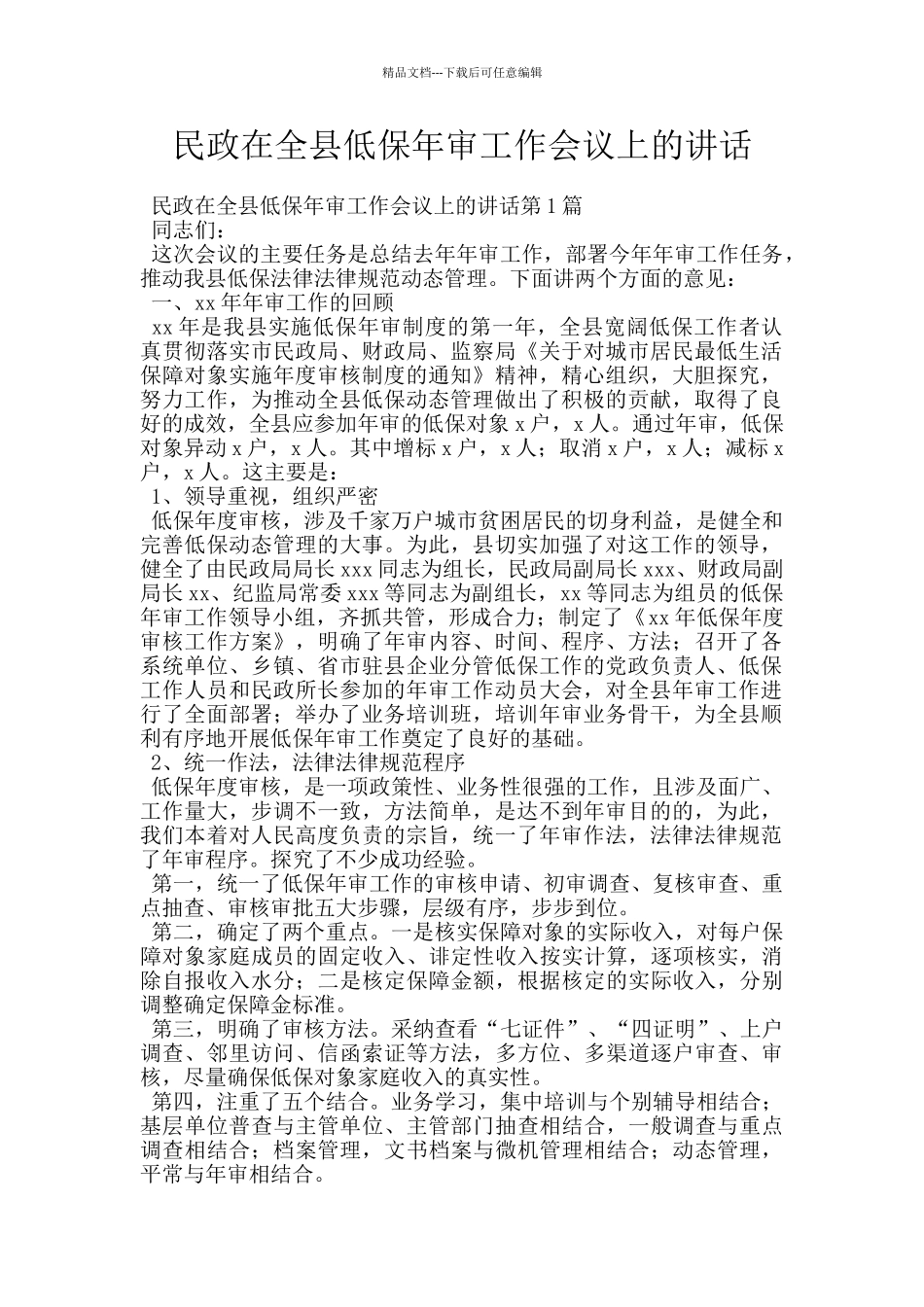 民政在全县低保年审工作会议上的讲话_第1页