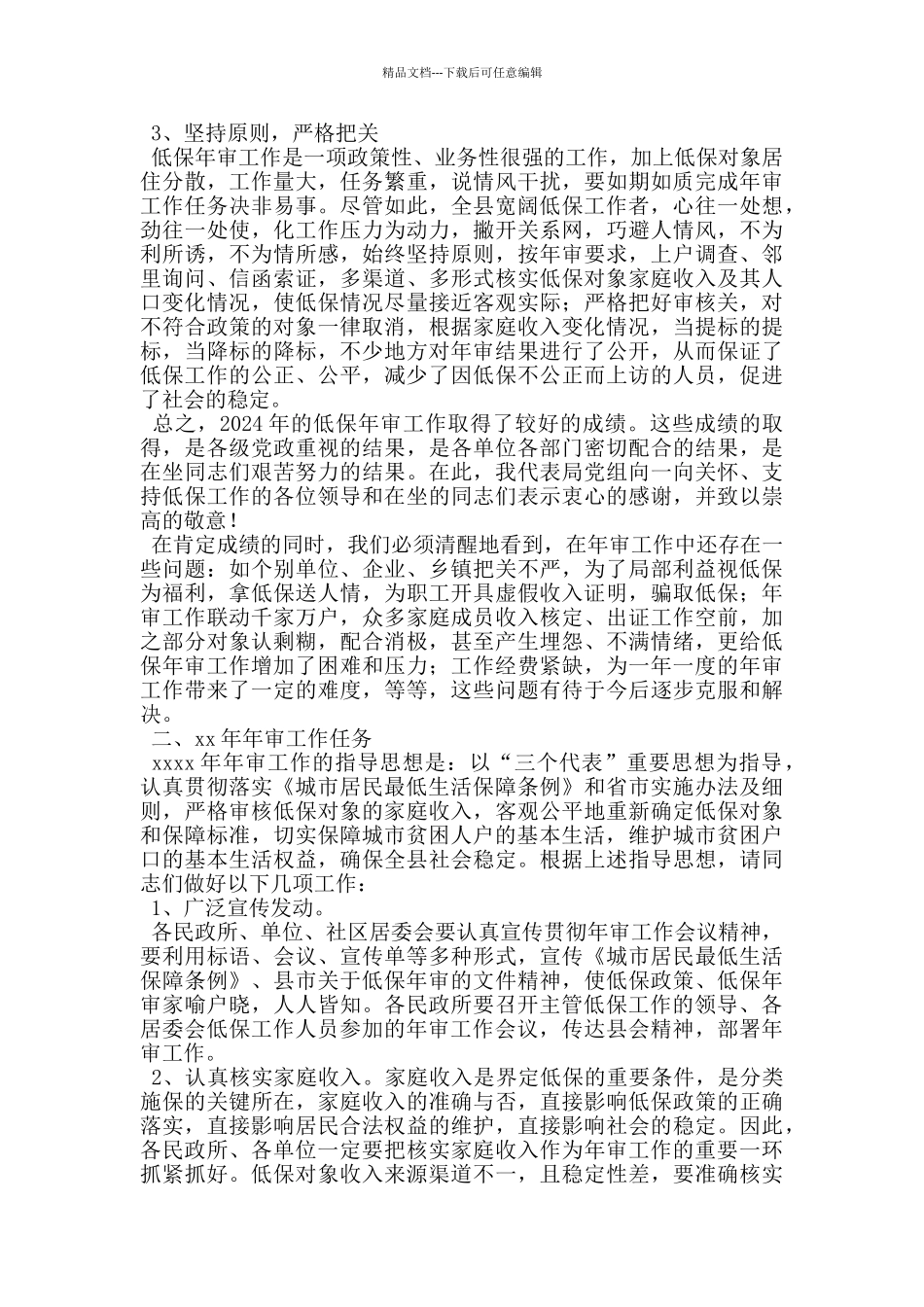 民政在全县低保年审工作会议上的讲话_第2页