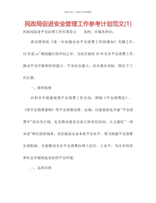 民政局促进安全管理工作参考计划范文1)