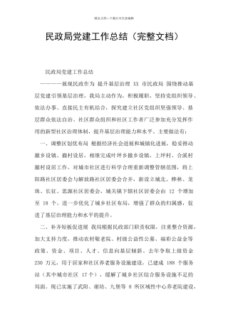 民政局党建工作总结