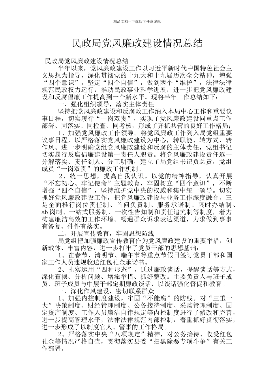 民政局党风廉政建设情况总结_第1页