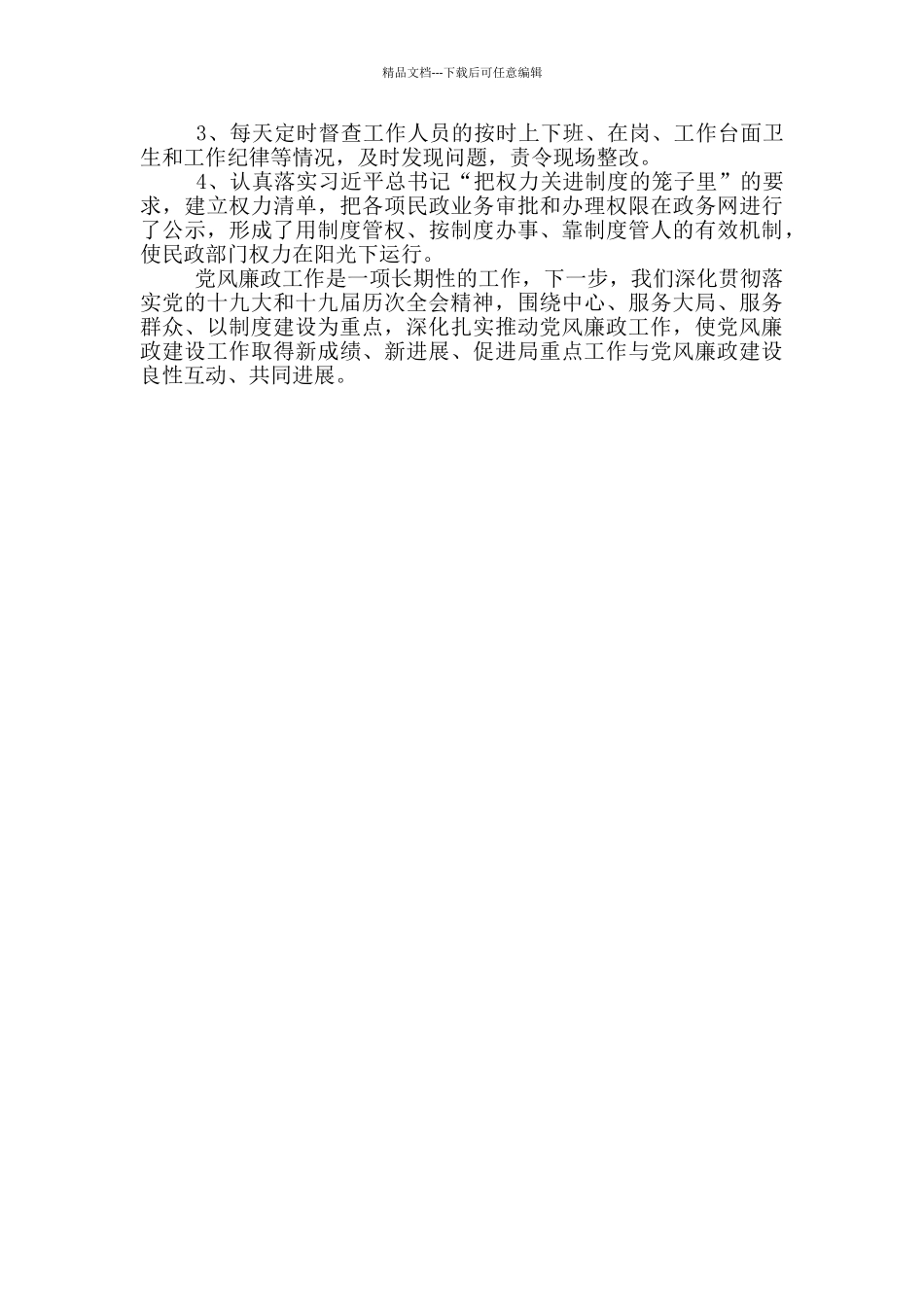 民政局党风廉政建设情况总结_第2页