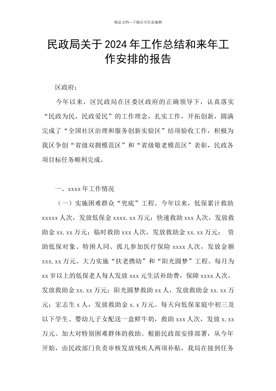 民政局关于2024年工作总结和来年工作安排的报告_第1页