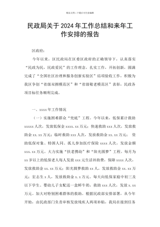 民政局关于2024年工作总结和来年工作安排的报告