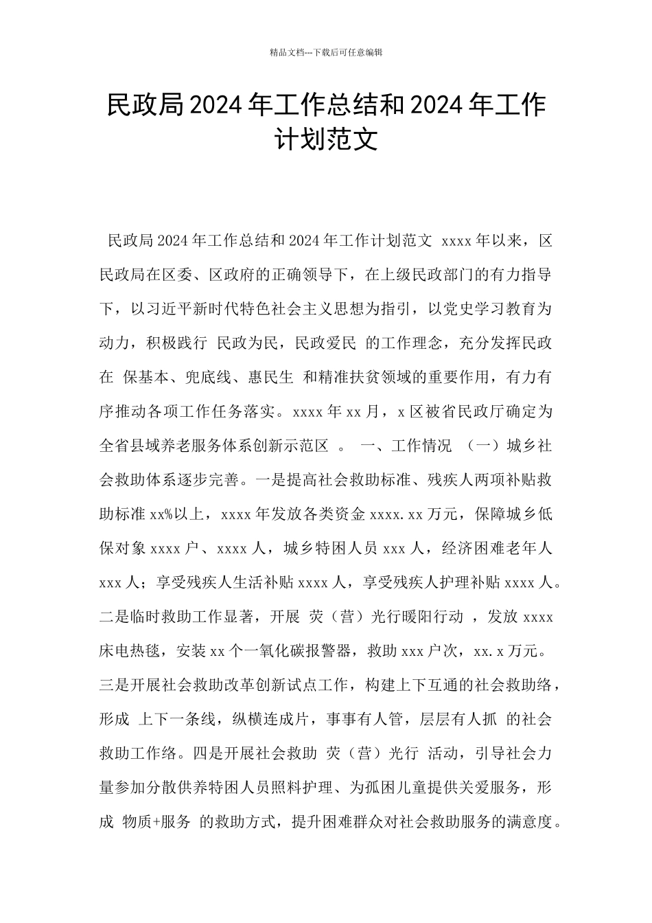 民政局2024年工作总结和2024年工作计划范文_第1页