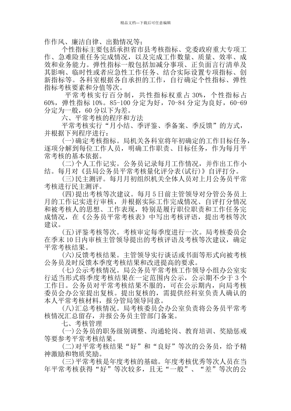 民政局公务员平时考核方案_第2页