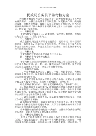民政局公务员平时考核方案
