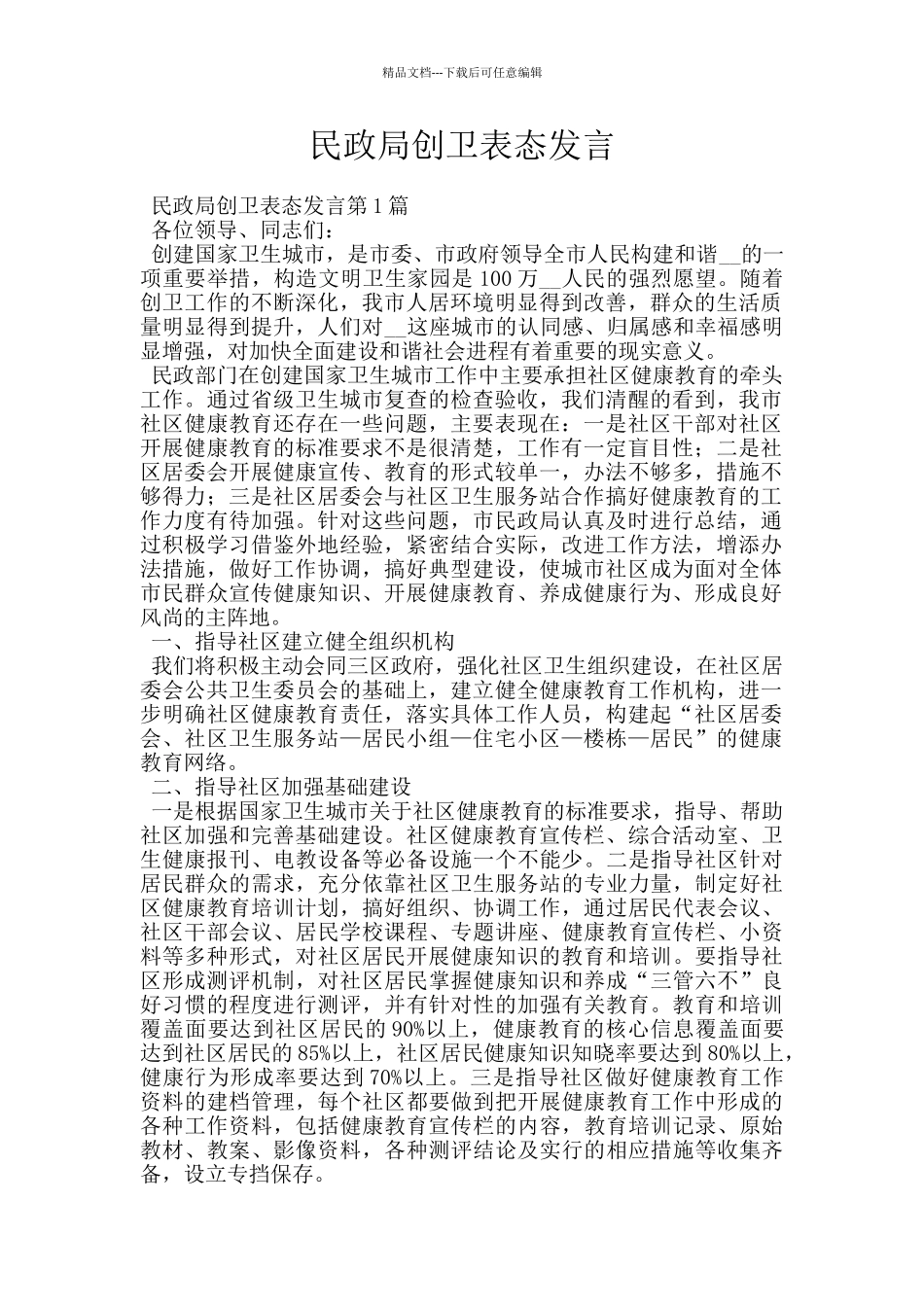 民政局创卫表态发言_第1页