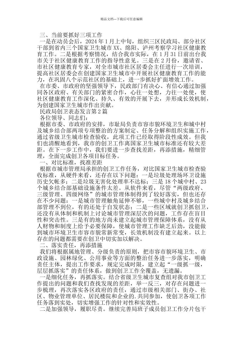 民政局创卫表态发言_第2页