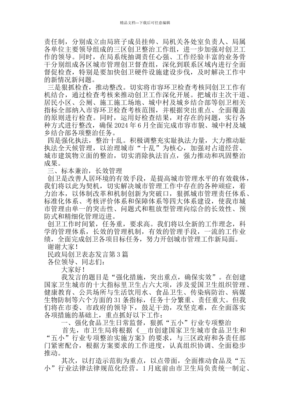 民政局创卫表态发言_第3页