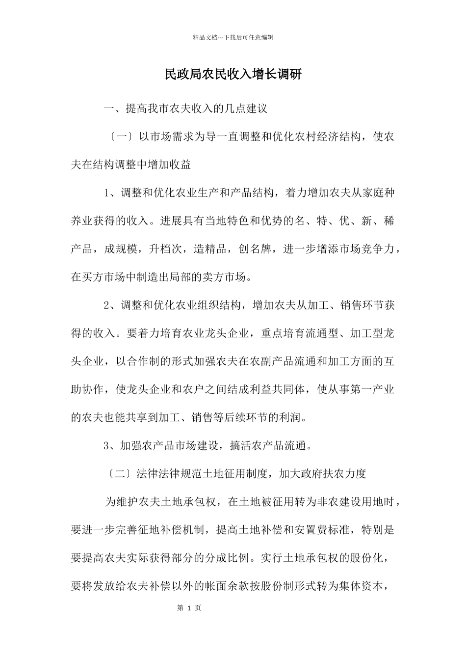 民政局农民收入增长调研_第1页