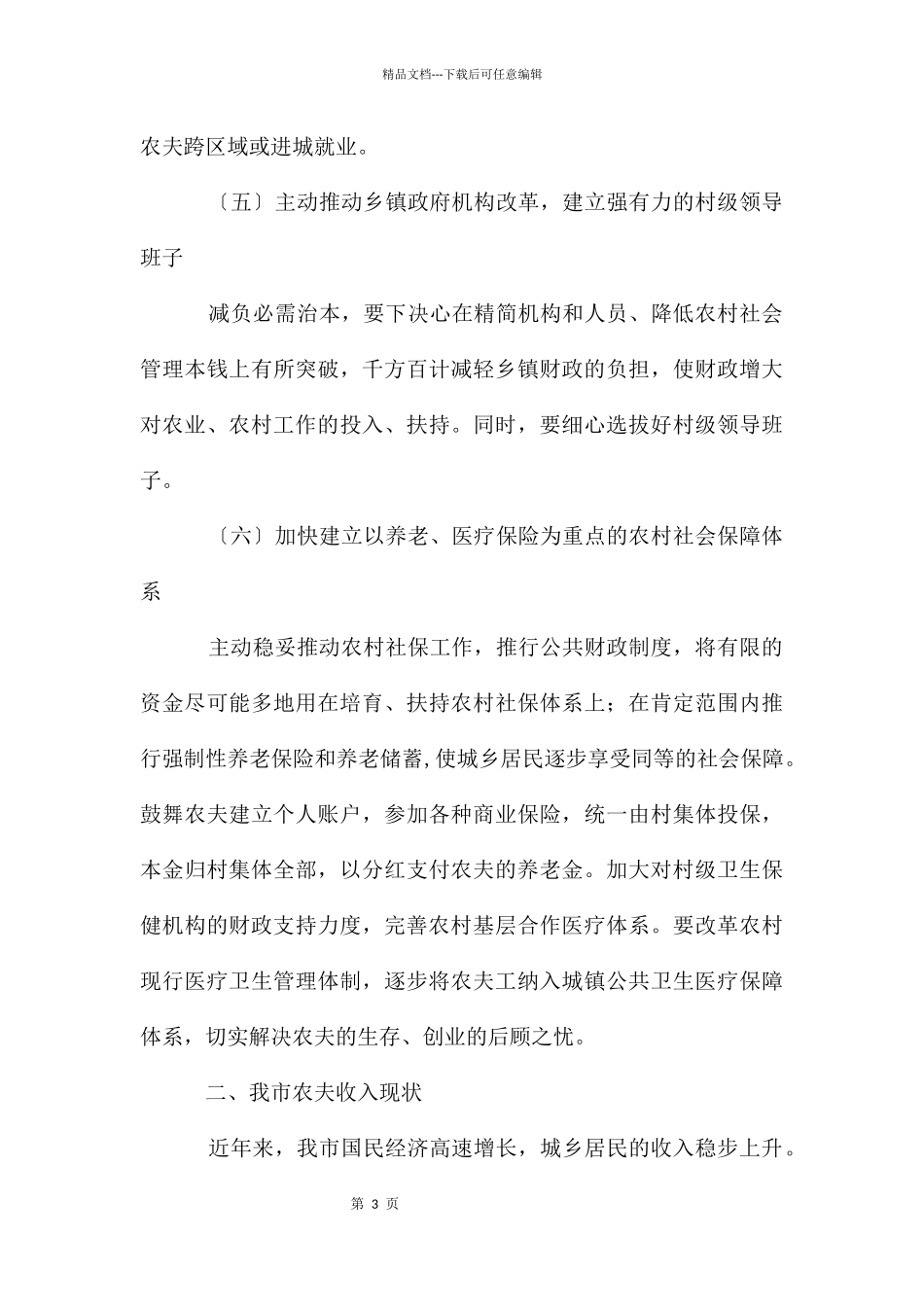 民政局农民收入增长调研_第3页