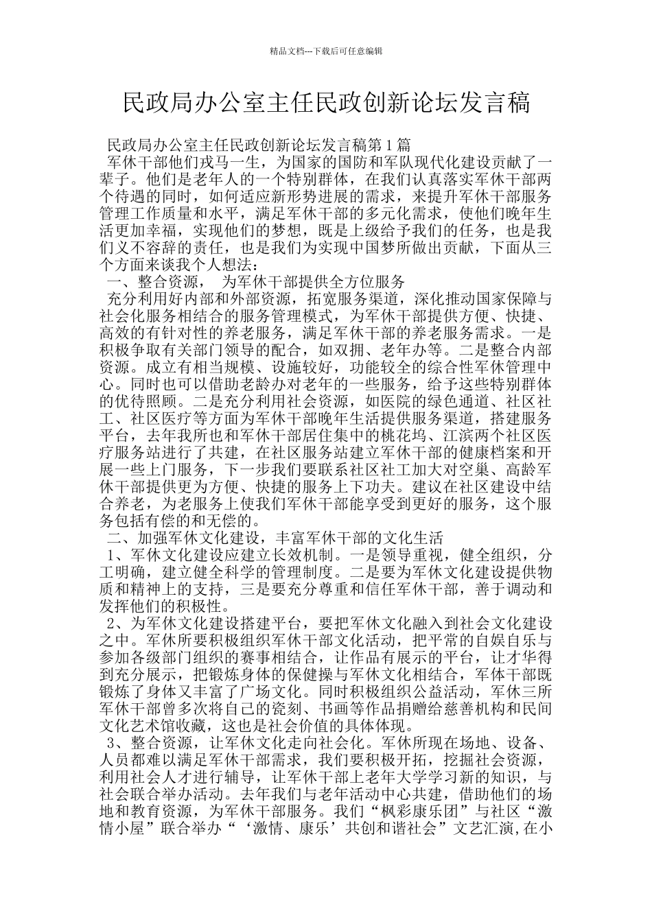 民政局办公室主任民政创新论坛发言稿_第1页