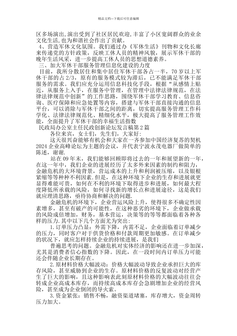 民政局办公室主任民政创新论坛发言稿_第2页