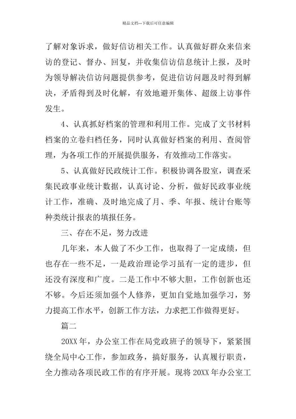 民政局办公室工作总结三篇_第3页