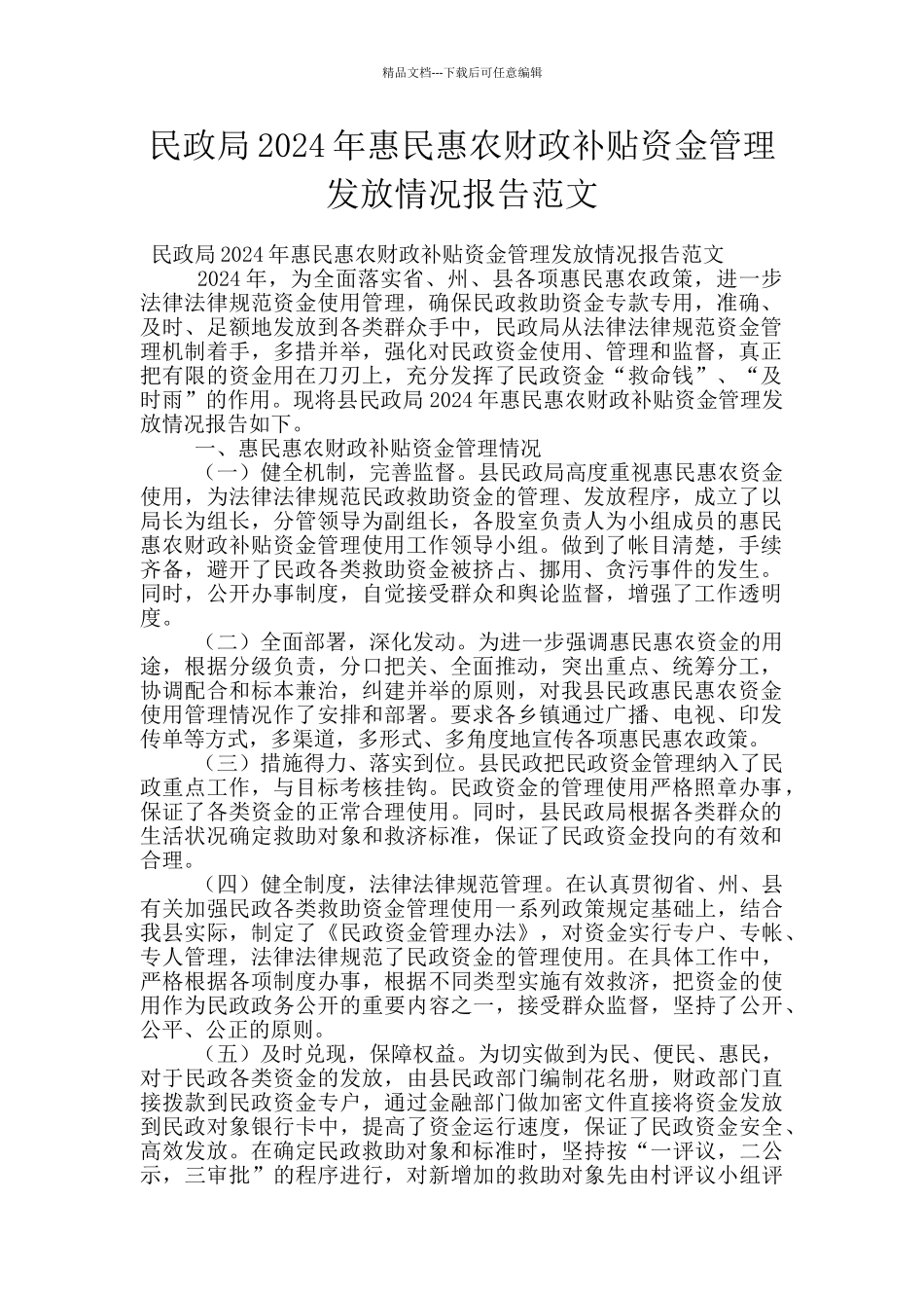 民政局2024年惠民惠农财政补贴资金管理发放情况报告范文_第1页