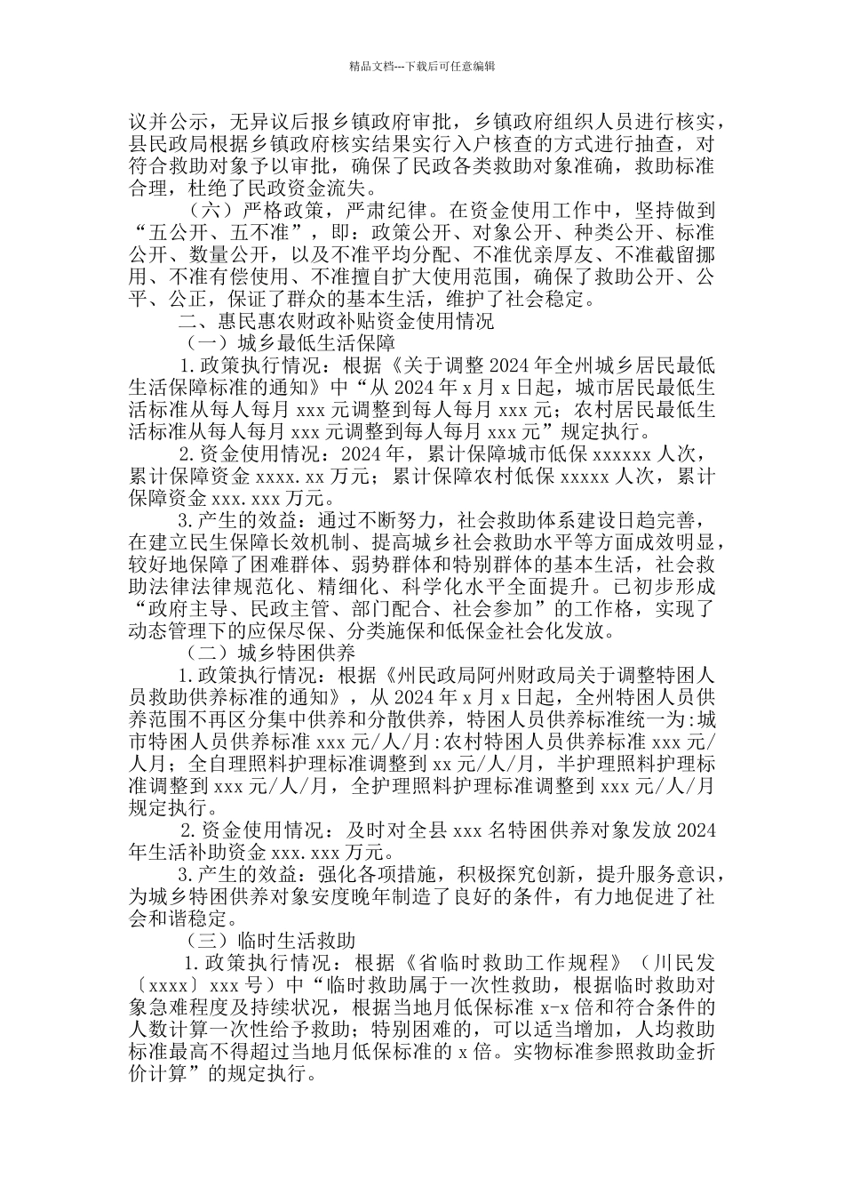 民政局2024年惠民惠农财政补贴资金管理发放情况报告范文_第2页
