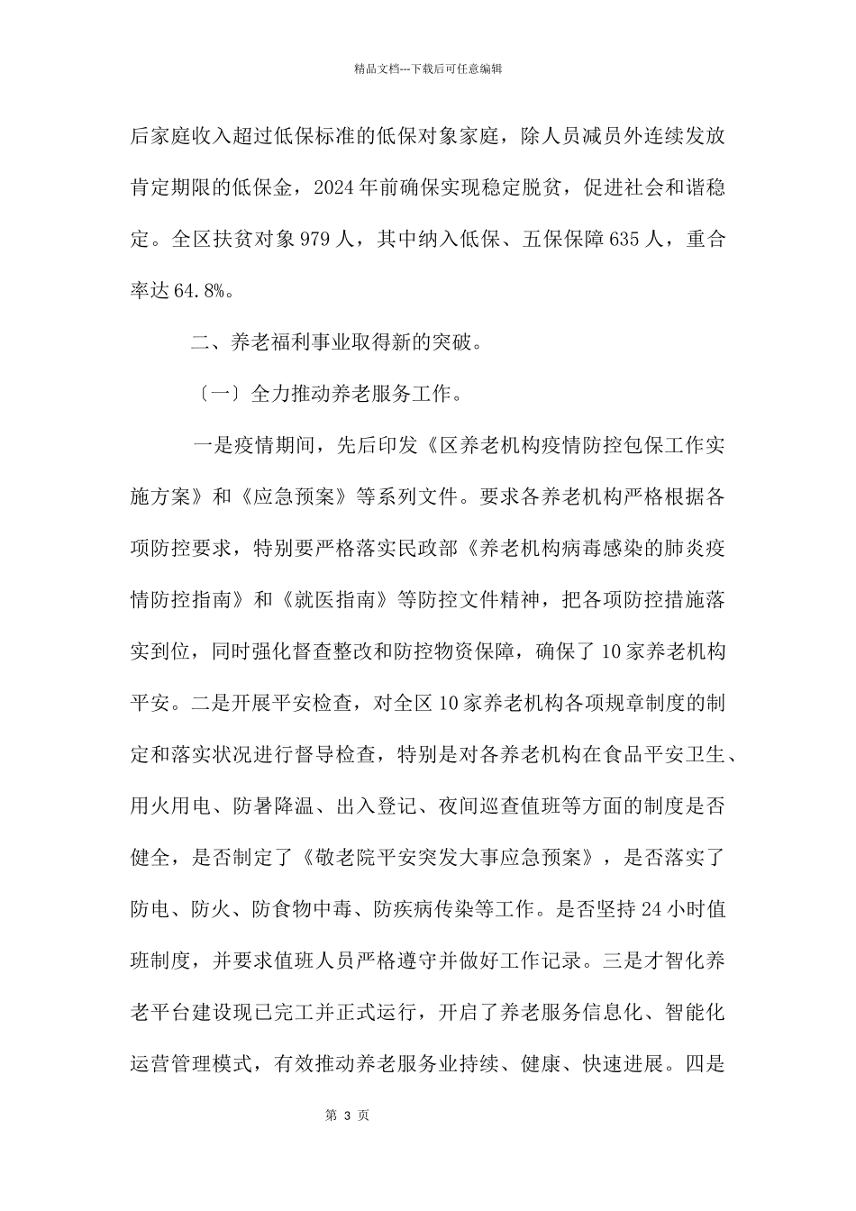 民政局国民经济发展和社会发展工作总结_第3页