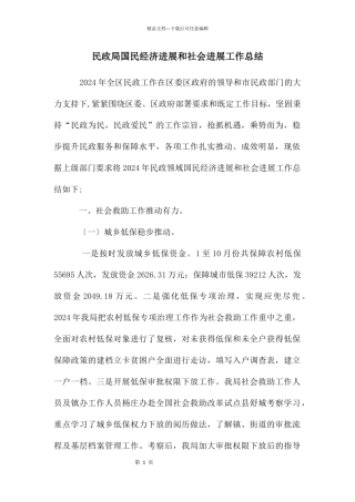 民政局国民经济发展和社会发展工作总结