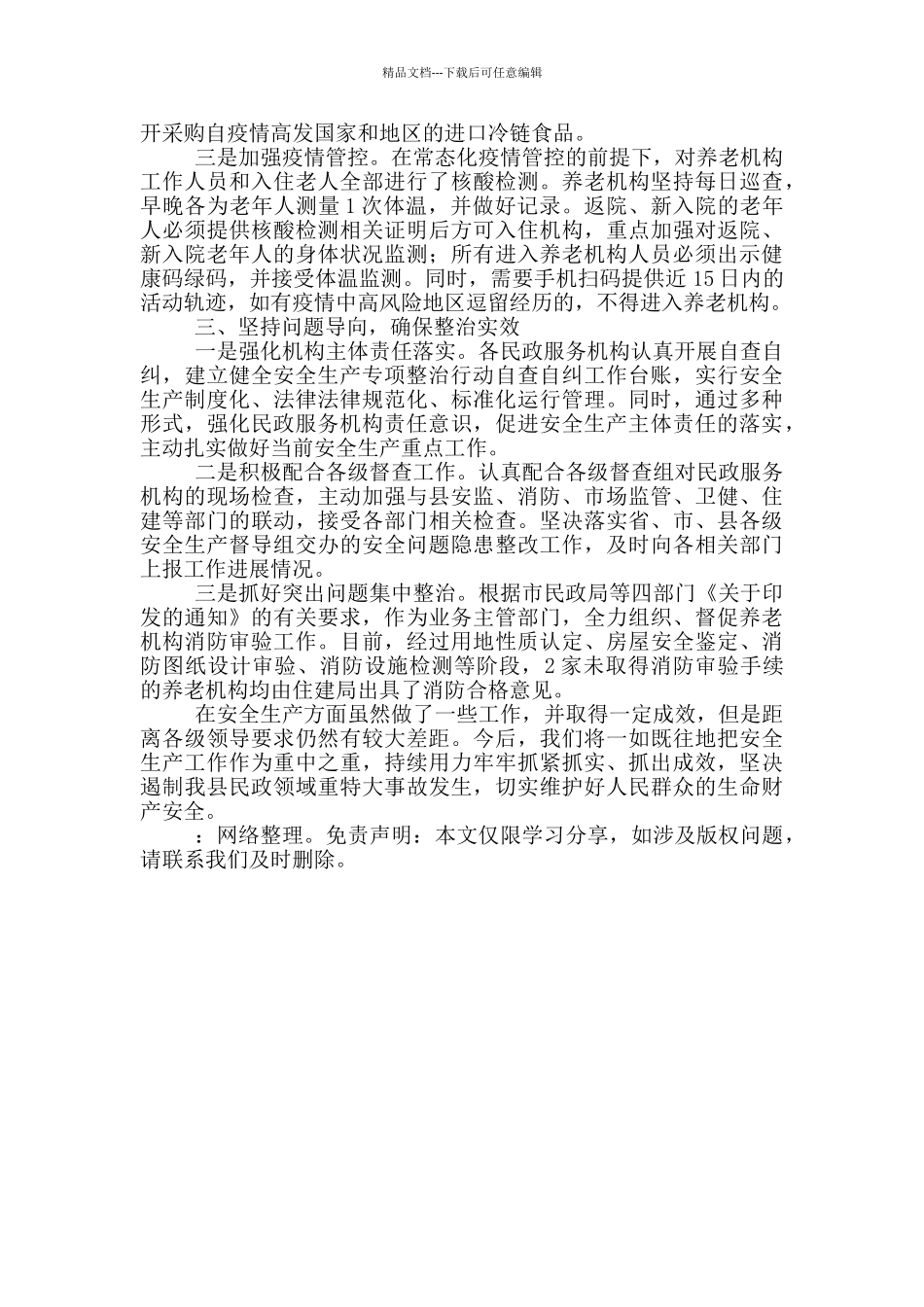 民政局安全生产工作情况总结2024年_第2页