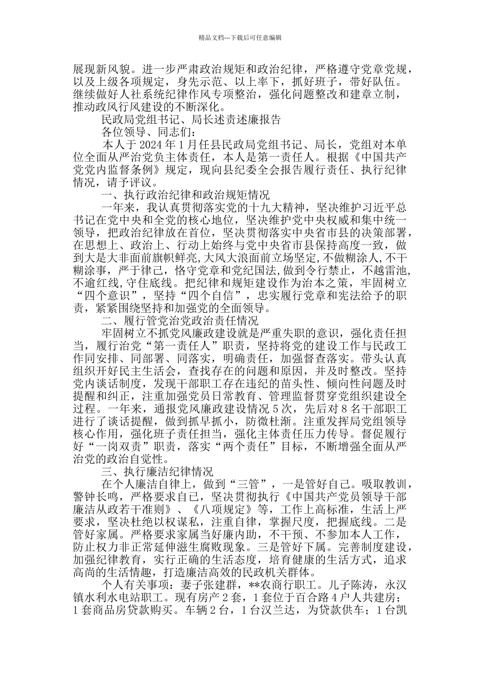 民政局党组书记、局长述责述廉报告_第3页