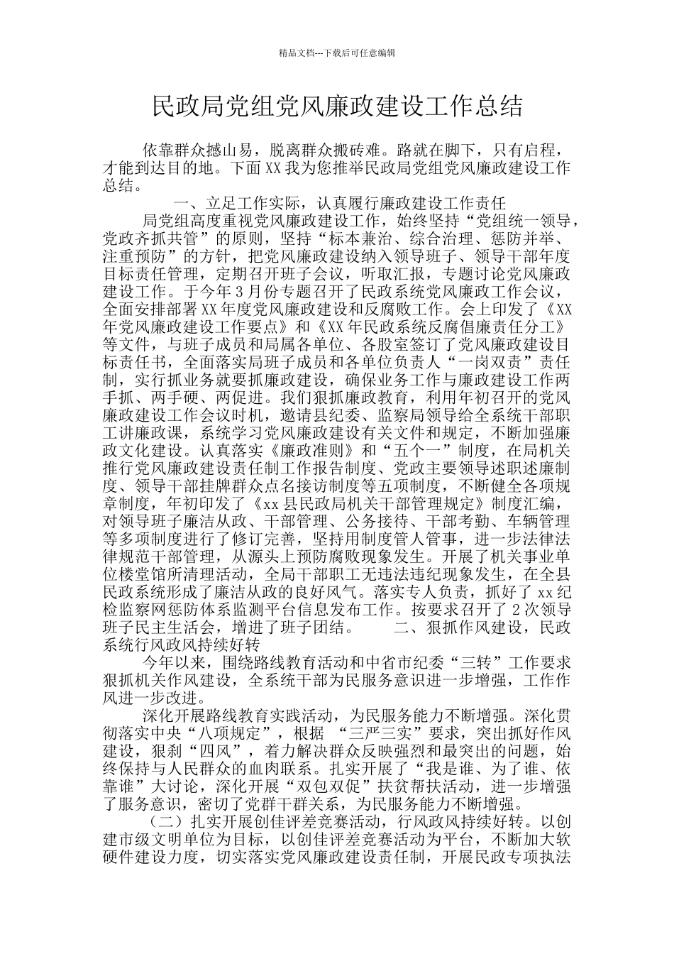 民政局党组党风廉政建设工作总结_第1页