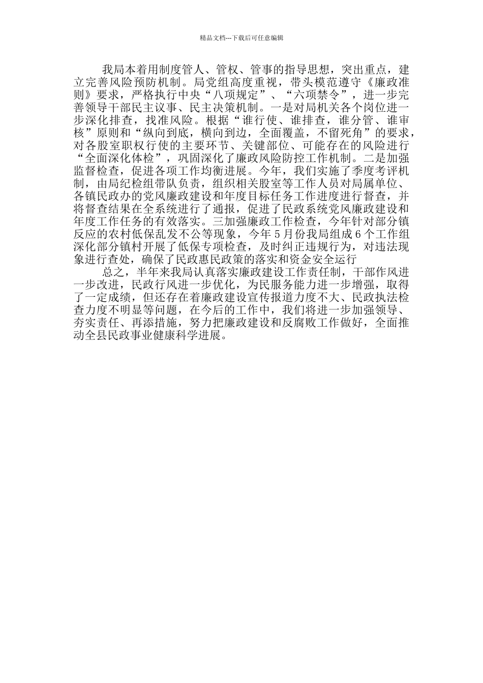 民政局党组党风廉政建设工作总结_第3页