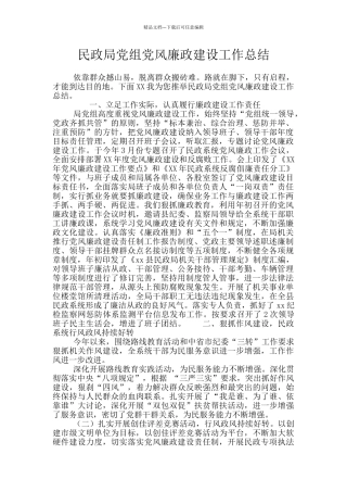 民政局党组党风廉政建设工作总结