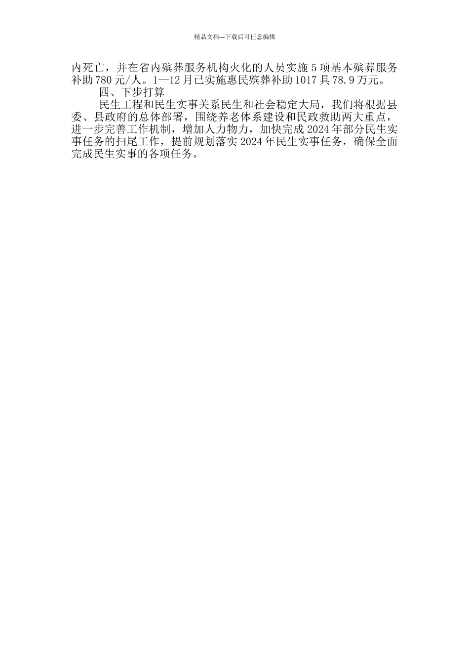 民政局实事任务工作统计汇总和工作总结_第2页