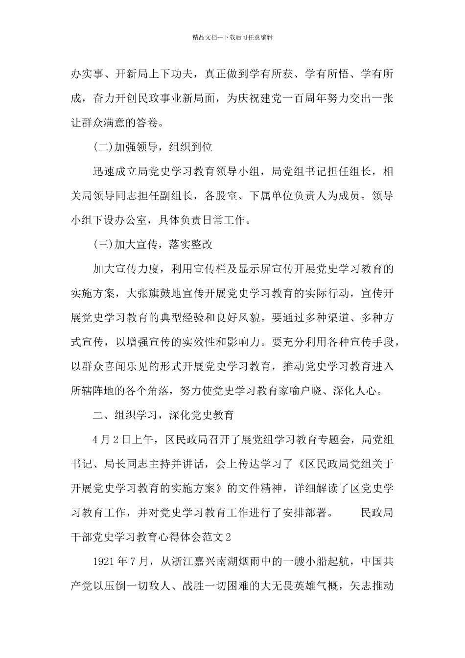 民政局干部党史学习教育心得体会范文三篇_第2页