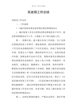 民政局工作总结