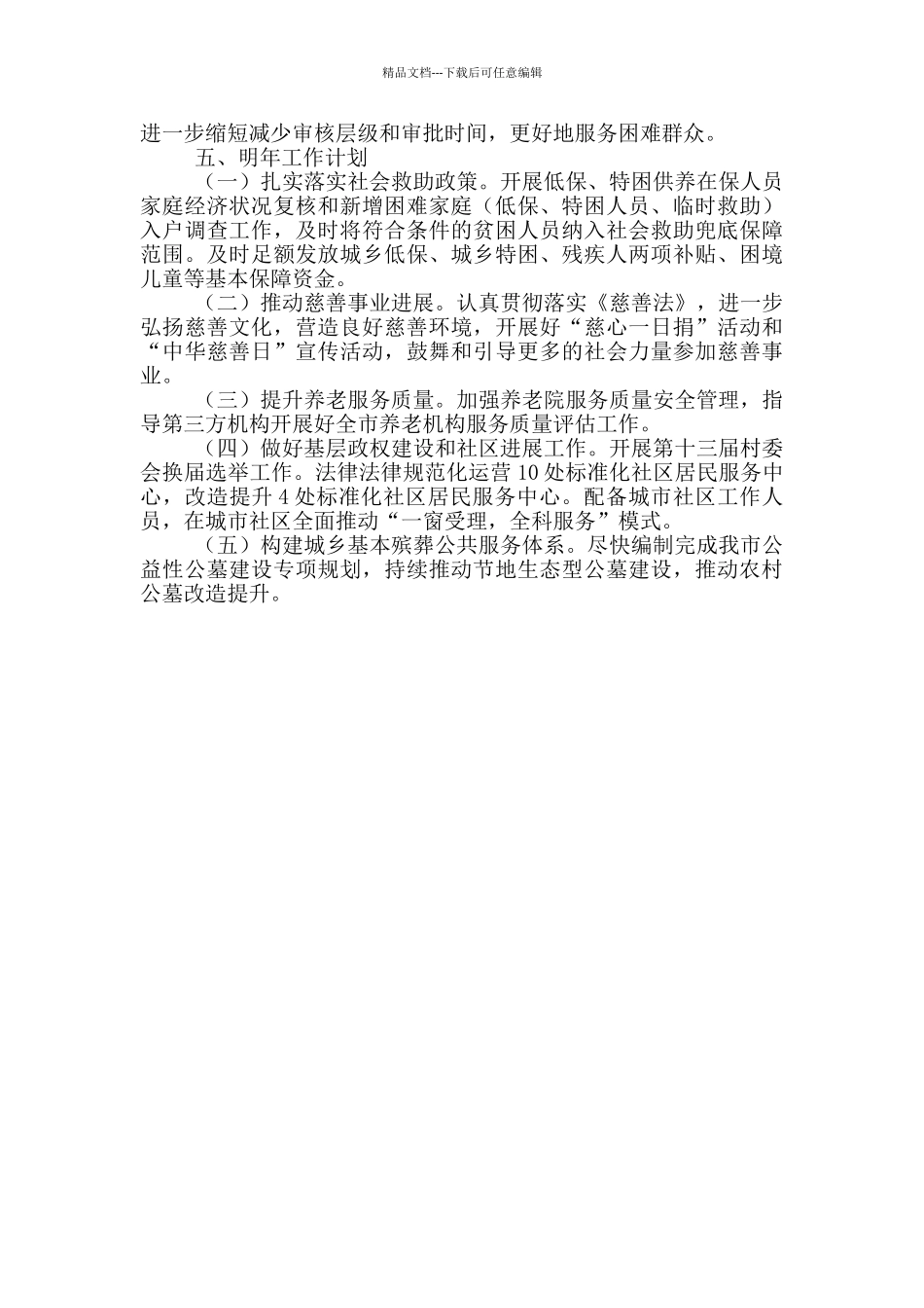 民政局工作总结和2024年工作计划_第3页