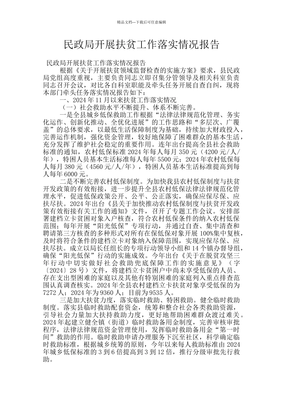 民政局开展扶贫工作落实情况报告_第1页