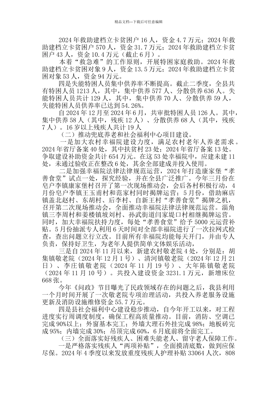 民政局开展扶贫工作落实情况报告_第2页