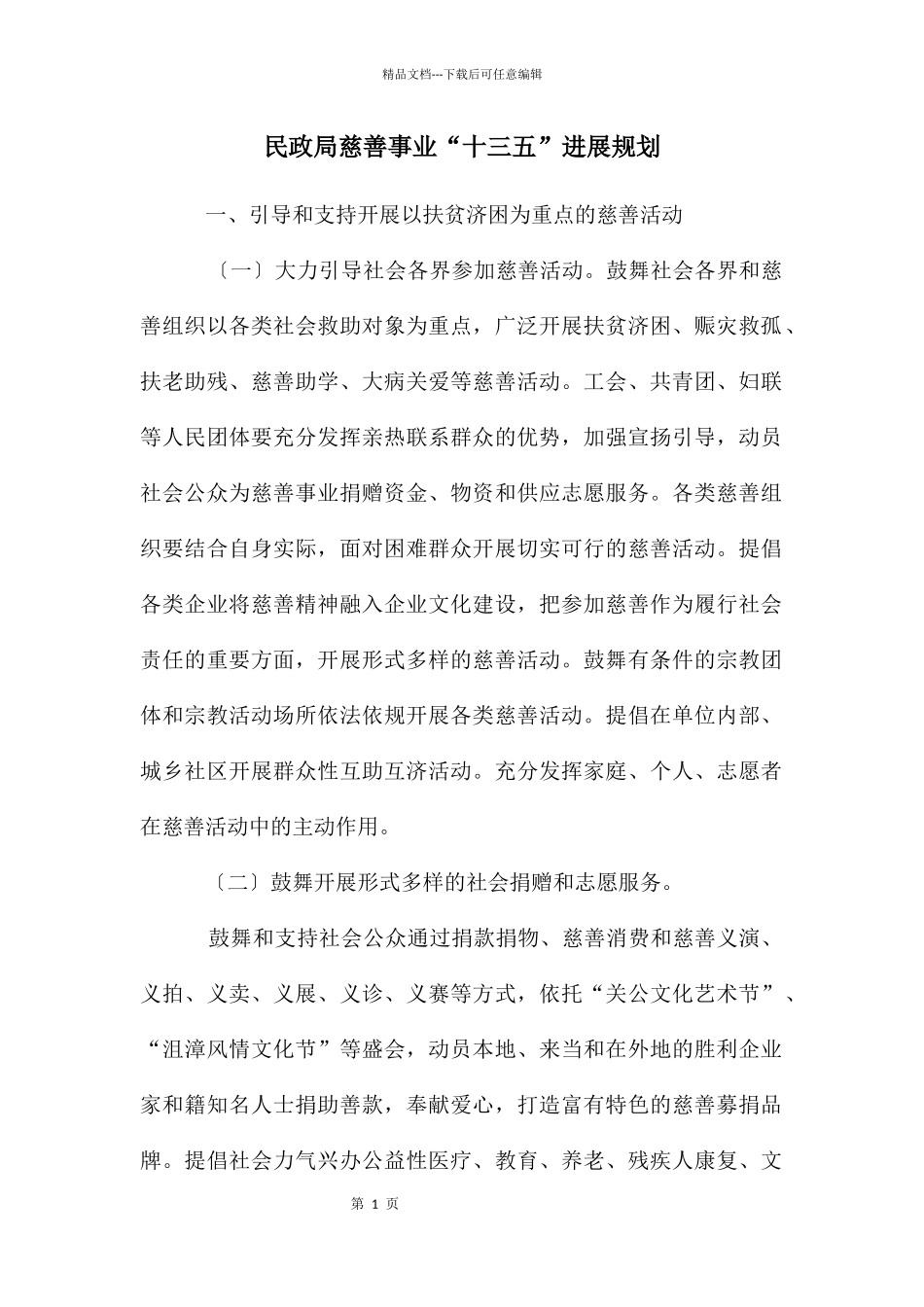 民政局慈善事业“十三五”发展规划_第1页