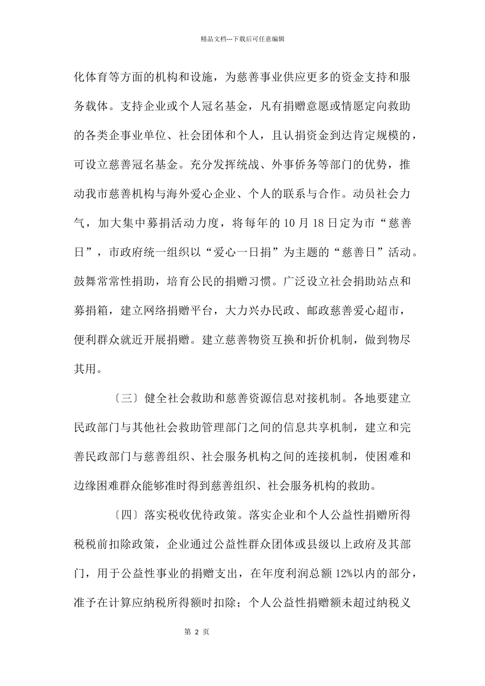 民政局慈善事业“十三五”发展规划_第2页