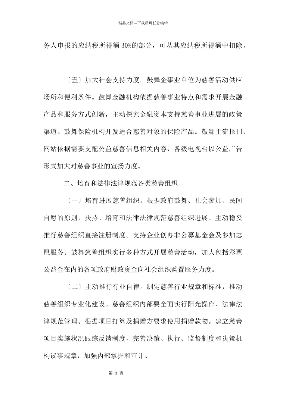 民政局慈善事业“十三五”发展规划_第3页