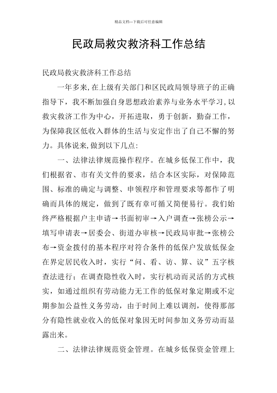 民政局救灾救济科工作总结_第1页