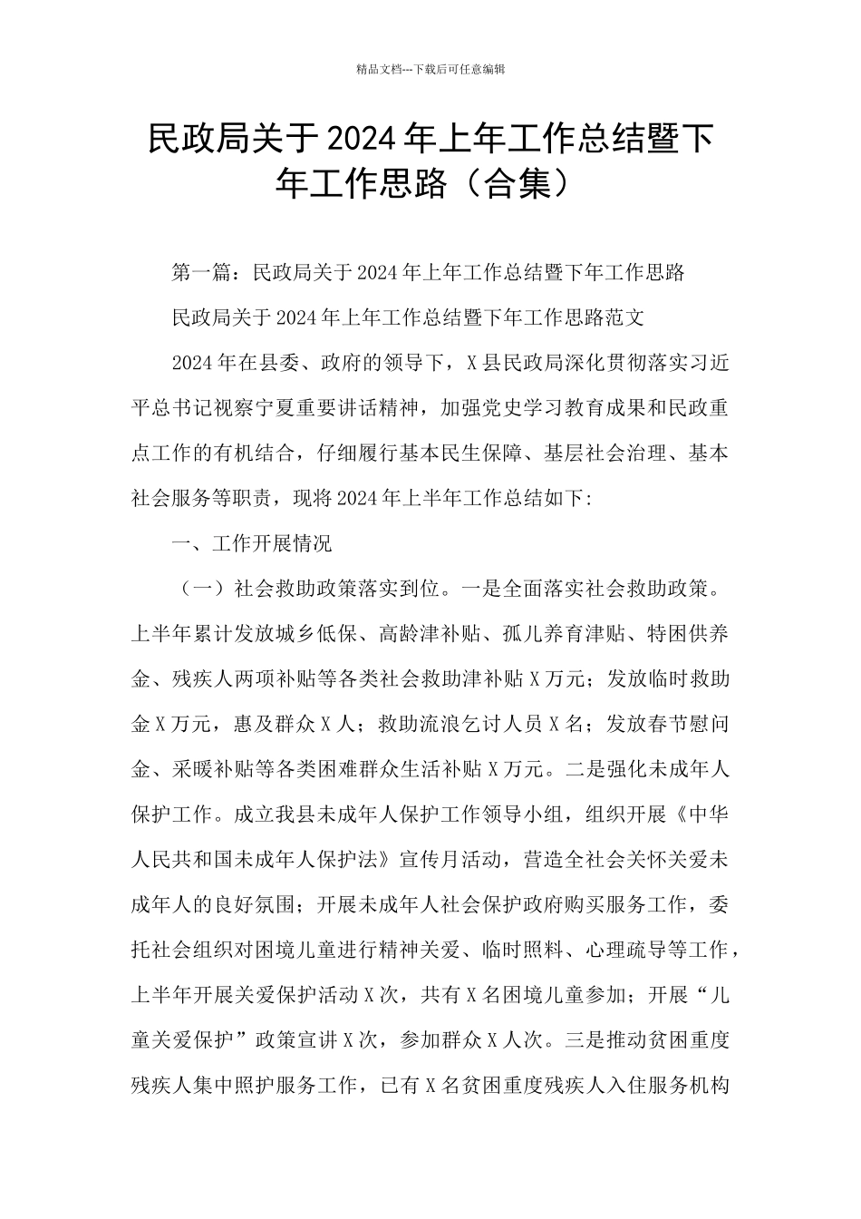民政局关于2024年上年工作总结暨下年工作思路_第1页