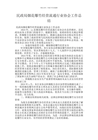 民政局烟花爆竹经营流通行业协会工作总结