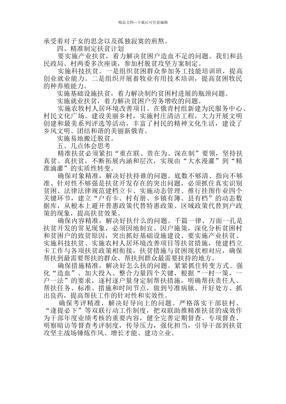 民政局精准扶贫调研报告_第2页