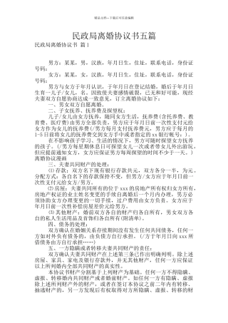 民政局离婚协议书五篇