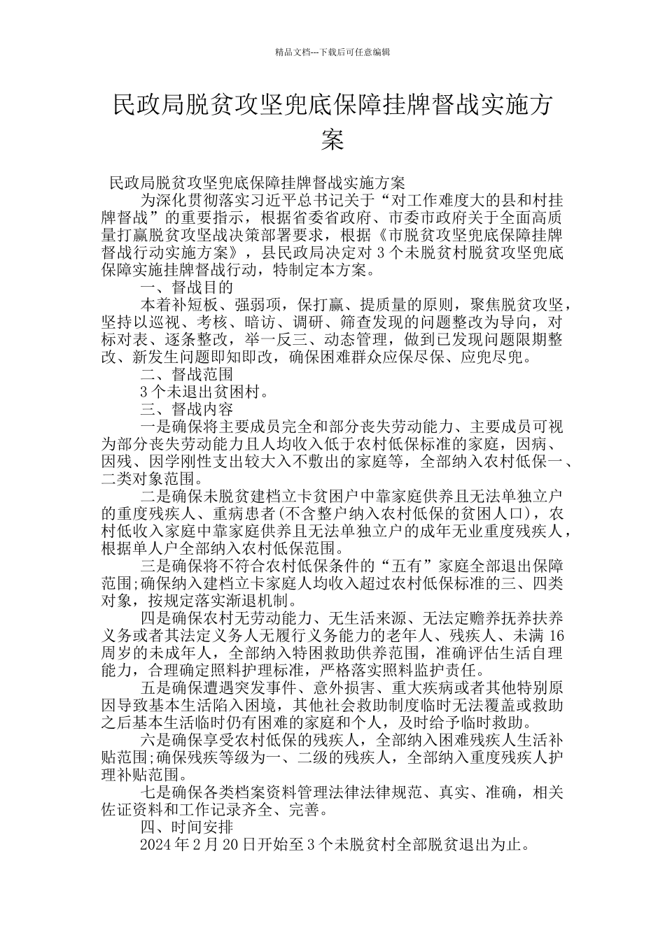 民政局脱贫攻坚兜底保障挂牌督战实施方案_第1页