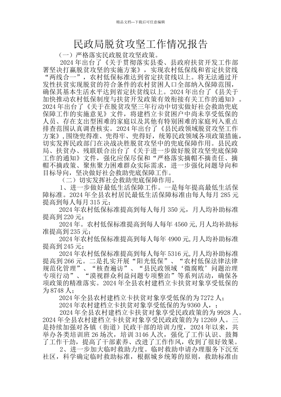 民政局脱贫攻坚工作情况报告_第1页