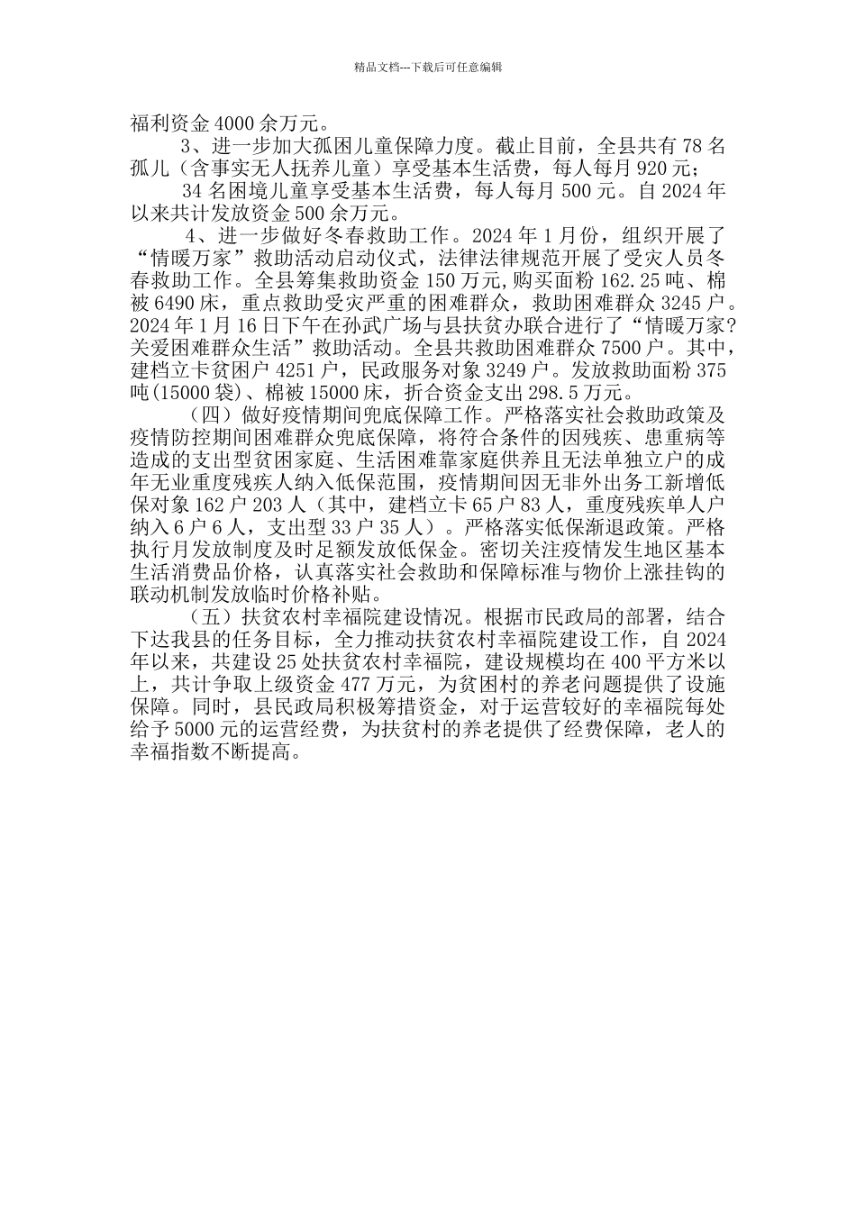 民政局脱贫攻坚工作情况报告_第3页